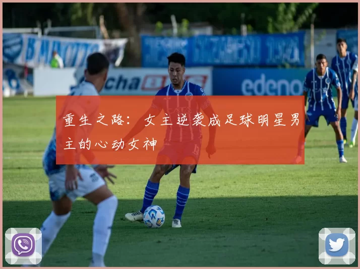 重生之路：女主逆袭成足球明星男主的心动女神