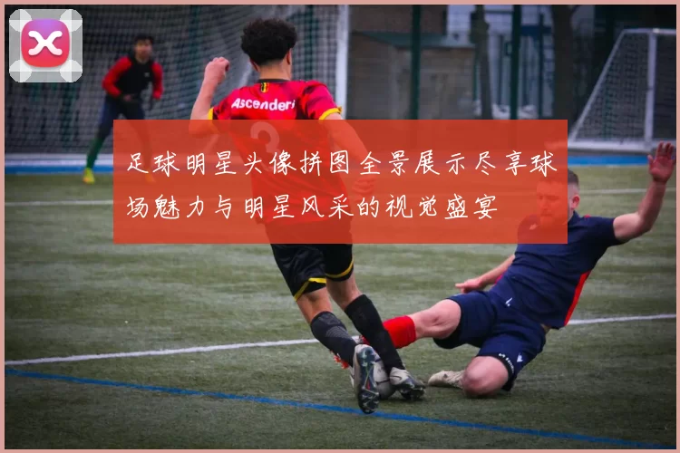 足球明星头像拼图全景展示尽享球场魅力与明星风采的视觉盛宴
