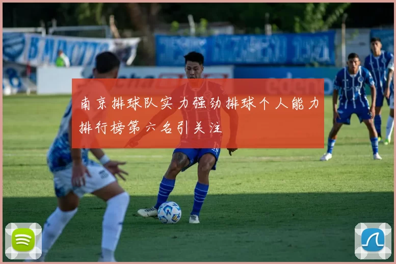 南京排球队实力强劲排球个人能力排行榜第六名引关注