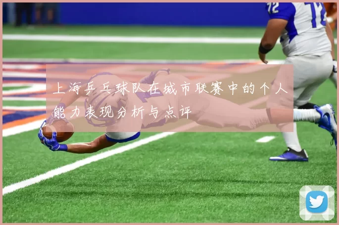上海乒乓球队在城市联赛中的个人能力表现分析与点评
