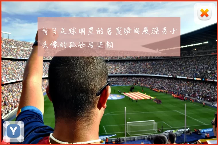 昔日足球明星的落寞瞬间展现男士头像的孤独与坚韧